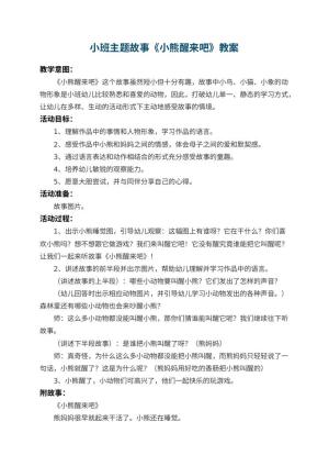 幼儿园小班主题故事教案《小熊醒来吧》 包含反思预览