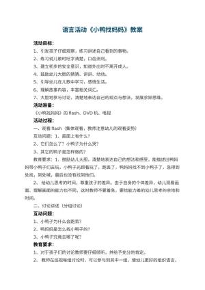 幼儿园优秀教案语言活动《小鸭找妈妈》 包含反思预览