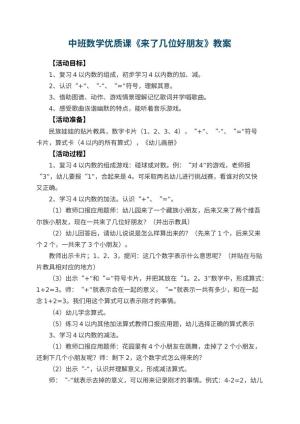 幼儿园中班数学优质课教案《来了几位好朋友》 包含反思预览