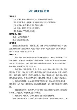 幼儿园大班教案《红黄蓝》 包含反思