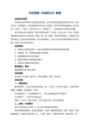 幼儿园中班健康教案《有趣的伞》 包含反思
