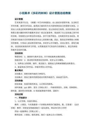 幼儿园小班美术教案《多彩的树林》设计意图总结
