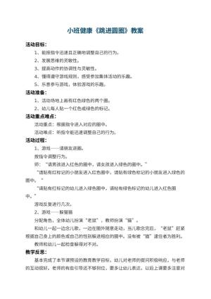 幼儿园小班健康教案《跳进圆圈》 包含反思预览