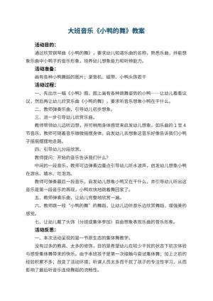 幼儿园大班音乐优秀教案《小鸭的舞》 包含反思预览