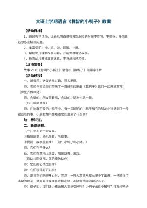 幼儿园大班上学期语言教案《机智的小鸭子》 包含反思预览