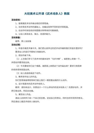幼儿园大班美术公开课教案《武术线条人》预览