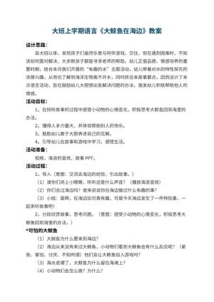 幼儿园大班上学期语言教案《大鲸鱼在海边》 包含反思预览