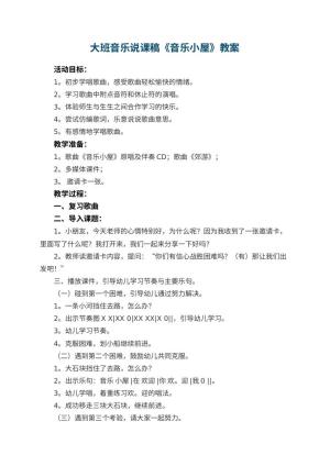 幼儿园大班音乐教案说课稿《音乐小屋》 包含反思预览