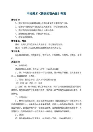 幼儿园中班美术教案《美丽的石头画》 包含反思预览