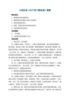 幼儿园小班社会教案《冷了热了都会说》 包含反思预览