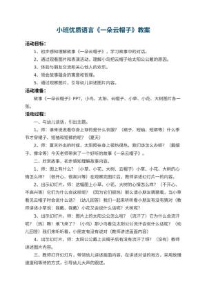 幼儿园小班优质语言教案《一朵云帽子》 包含反思预览