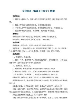 幼儿园大班社会优秀教案《我要上小学了》预览