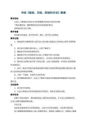 幼儿园中班教案《驱蚊、灭蚊、防蚊的方法》 包含反思
