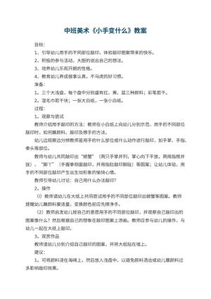 幼儿园中班美术优秀教案《小手变什么》 包含反思