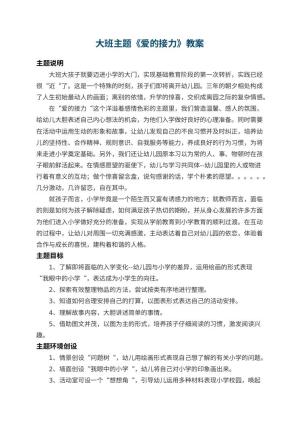 幼儿园大班主题教案《爱的接力》 包含反思预览
