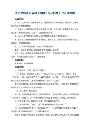 幼儿园大班主题语言活动《桃树下的小白兔》公开课教案 包含反思预览