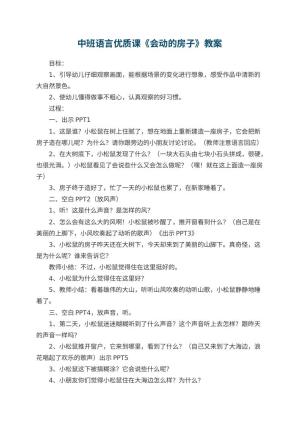 幼儿园中班语言优质课教案《会动的房子》 包含反思