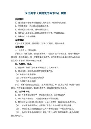幼儿园大班美术教案《会捉虫的啄木鸟》 包含反思