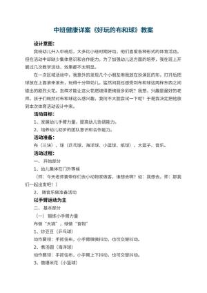 幼儿园中班健康详案教案《好玩的布和球》 包含反思预览