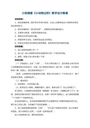 幼儿园小班健康《小动物过桥》教学设计 包含反思预览