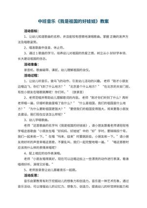 幼儿园中班音乐优秀教案《我是祖国的好娃娃》 包含反思预览