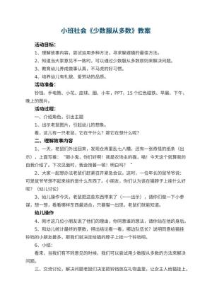 幼儿园小班社会教案《少数服从多数》预览
