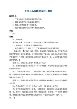 幼儿园大班教案《小蛋糕旅行记》 包含反思