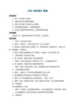 幼儿园小班教案《快乐歌》 包含反思预览
