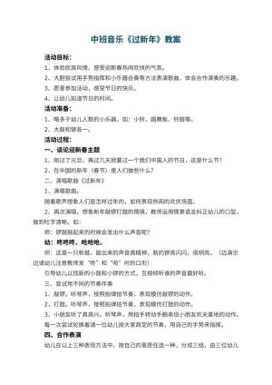 幼儿园中班音乐教案《过新年》预览