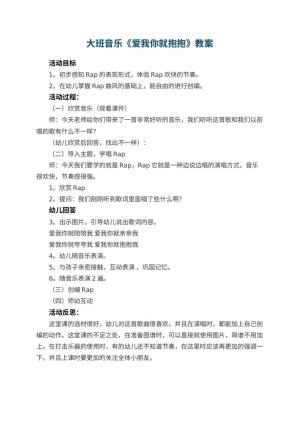 幼儿园大班音乐教案《爱我你就抱抱》 包含反思预览