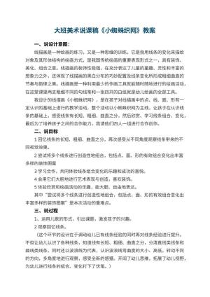 幼儿园大班美术说课稿《小蜘蛛织网》 包含反思