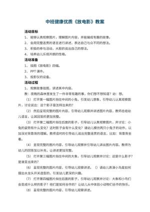 幼儿园中班健康优质教案《放电影》 包含反思预览