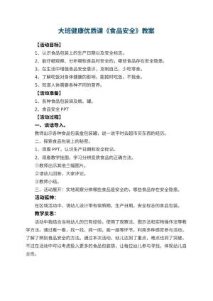 幼儿园大班健康优质课教案《食品安全》 包含反思预览