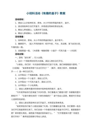 幼儿园小班科活动教案《有趣的盖子》 包含反思