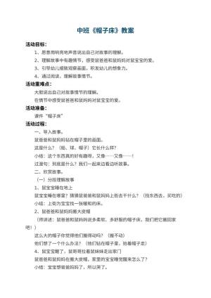 幼儿园中班教案《帽子床》 包含反思预览