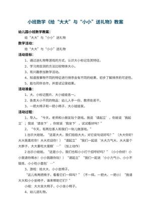 幼儿园小班数学教案《给“大大”与“小小”送礼物》 包含反思预览