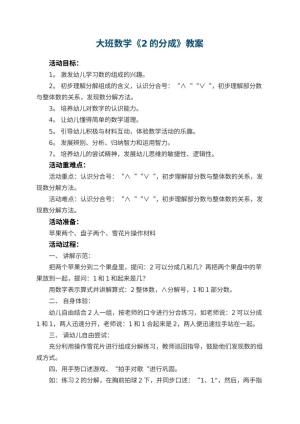 幼儿园大班数学教案《2的分成》 包含反思