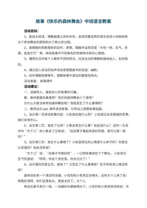 幼儿园故事《快乐的森林舞会》中班语言教案预览