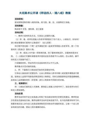 幼儿园大班美术公开课教案《师徒四人―猪八戒》 包含反思