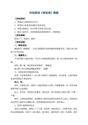 幼儿园中班游戏教案《背夹球》 包含反思预览
