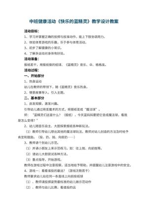 幼儿园中班健康活动《快乐的蓝精灵》教学设计 包含反思预览