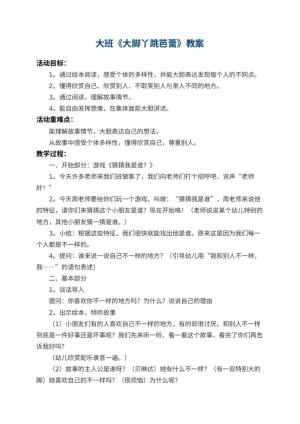幼儿园大班教案《大脚丫跳芭蕾》 包含反思预览