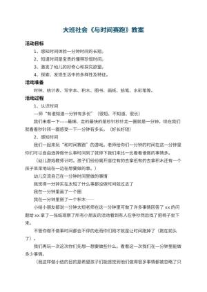 幼儿园大班社会教案《与时间赛跑》 包含反思预览