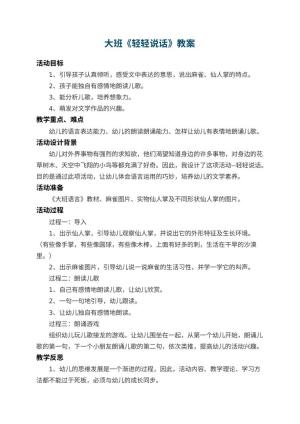 幼儿园大班教案《轻轻说话》 包含反思
