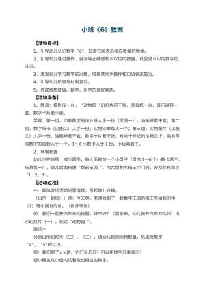 幼儿园小班教案《6》预览