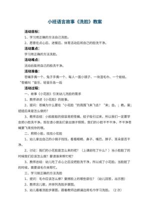 幼儿园小班语言故事教案《洗脸》 包含反思预览