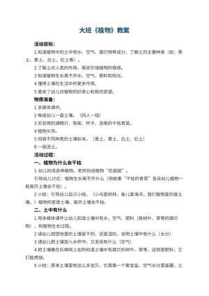 幼儿园大班教案《植物》预览