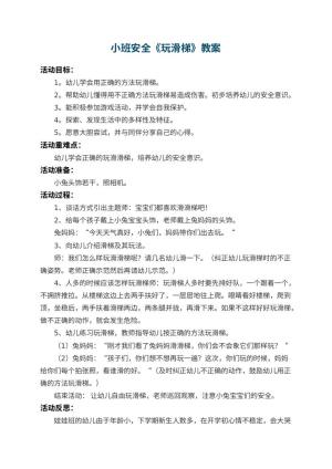 幼儿园小班安全教案《玩滑梯》 包含反思预览
