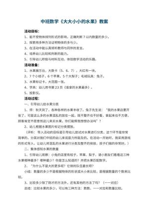 幼儿园中班数学教案《大大小小的水果》 包含反思