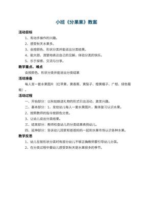 幼儿园小班教案《分果果》 包含反思预览